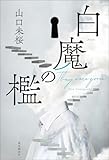 白魔の檻 〈医師・城崎響介のケースファイル〉