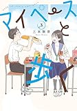マイペースと歩く　3巻 (バンチコミックス)