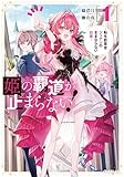 姫の覇道が止まらない！1　～転生紋章官ジュナンのままならない日常～ (オーバーラップノベルス)