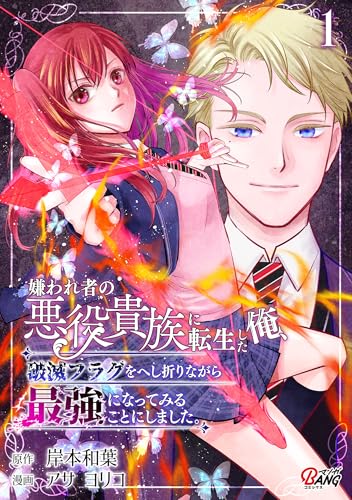 嫌われ者の悪役貴族に転生した俺、破滅フラグをへし折りながら最強になってみることにしました。 の表紙