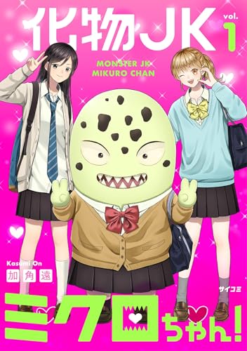 化物JKミクロちゃん！