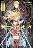 魔王の始め方 THE COMIC 11 (ヴァルキリーコミックス)