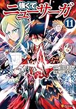 強くてニューサーガ11 (アルファポリスCOMICS)