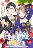 ＜白い結婚、最高です。～虐げられた令嬢、新妻とメイドを兼任中～(3) 白い結婚、最高です。〜虐げられた令嬢、新妻とメイドを兼任中〜＞