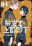 架空軍の上官と部下 4