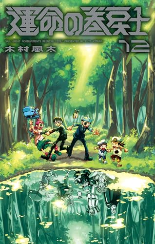 運命の巻戻士（１２） (てんとう虫コミックス)