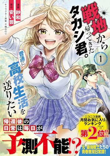 戦地から帰ってきたタカシ君。普通に高校生活を送りたい（コミック）【電子版特典付】１ (PASH! コミックス) の表紙