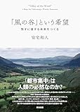 「風の谷」という希望――残すに値する未来をつくる
