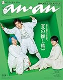 anan(アンアン) 2025年 7月23日号 No.2455[夏の推し旅2025] [雑誌]