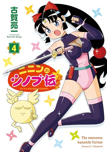 ニニンがシノブ伝ぷらす 4 (カドカワデジタルコミックス)