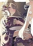 好都合セミフレンド　３巻 (まんがタイムＫＲコミックス)