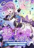 「魅了」スキルがバレて追放された元聖女です。今度は自分のためにスキルを使って冒険者として成り上がります【電子単行本版】１ (comic スピラ)