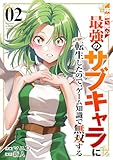 ＜序盤で死ぬ最強のサブキャラに転生したので、ゲーム知識で無双する【電子単行本版】２ (comic スピラ)＞