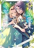 一途に溺愛されて、幸せを掴み取ってみせますわ！異世界アンソロジーコミック１０ (comic スピラ)