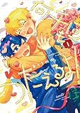 何千回もつたえるよ! 【電子限定特典付き】(1) (バンブーコミックス)