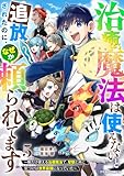 治癒魔法は使えないと追放されたのに、なぜか頼られてます～俺だけ使える治癒魔法で、聖獣と共に気づけば世界最強になっていた～5巻 (グラストCOMICS)