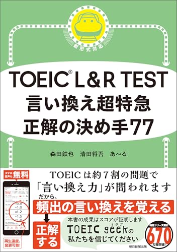 TOEIC L＆R TEST 言い換え超特急 正解の決め手77
