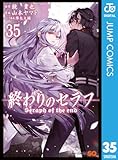 ＜終わりのセラフ 35 (ジャンプコミックスDIGITAL)＞