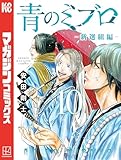 青のミブロー新選組編ー(10) (週刊少年マガジンコミックス)
