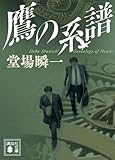 鷹の系譜 「日本の警察」平成編 (講談社文庫)