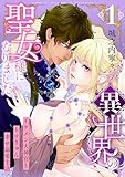異世界の聖女様になりました～イケメン大神官とトロきゅん幸せ溺愛生活～【電子単行本版/限定特典付き】　1巻 (アラモード)