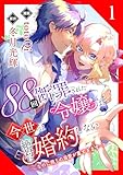 88回断罪された令嬢は、今世は絶対に婚約しない～なのに周りの溺愛が重すぎます～【電子単行本版/限定特典付き】　1巻 (アラモード)