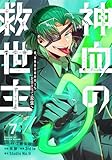 ＜神血の救世主～0.00000001％を引き当て最強へ～【電子書籍特典付】（７） (Studio No.9)＞