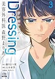 Dressing　美容外科医 森野まりあ 3巻【特典イラスト付き】 (ゼノンコミックス)