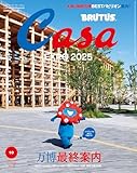 Casa BRUTUS(カーサ ブルータス) 2025年 10月号 [万博最終案内] [雑誌]