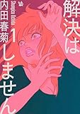 解決はしません 1
