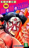 THE MOMOTAROH【極！単行本シリーズ】1巻