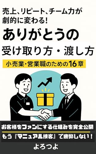 ありがとうの 　受け取り方と渡し方