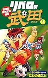 リベロの武田【極！単行本シリーズ】1巻