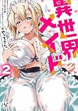 異世界メイドがやってきた～異邦人だった頃のメイドが現代の我が家でエッチなメイドさんに～（ノヴァコミックス）２
