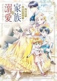 無能な継母ですが、家族の溺愛が止まりません! 2 (FLOS COMIC)
