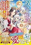双子王子の継母になりまして～嫌われ悪女ですが、そんなことより義息子たちが可愛すぎて困ります～3【電子限定SS付き】 (ベリーズファンタジー)