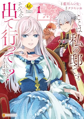 ここは私の邸です。　そろそろ出て行ってくれます？１ (レジーナCOMICS) の表紙