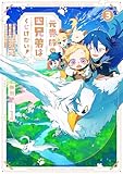 元貴族の四兄弟はくじけない!3 ~追い出されちゃったけど、おっきいもふもふと一緒に家族を守るのだ!~【電子書店共通特典SS付】 (アース・スター ルナ)