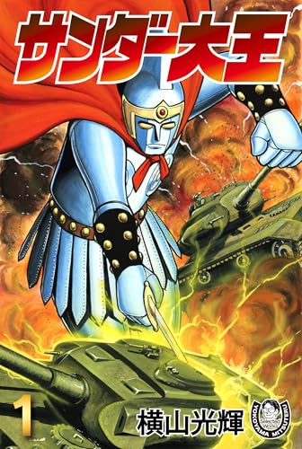 横山光輝生誕90周年記念電子出版「Selected Works」　サンダー大王