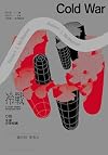冷戰: 牛津非常短講018 (左岸科學人文) (Traditional Chinese Edition)