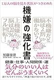 1万人の脳を見た名医がつきとめた 機嫌の強化書