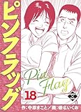＜ピンフラッグ 18 (エンペラーズコミックス)＞