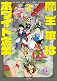 魔王軍はホワイト企業　３