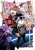 異世界創造のすゝめ～スマホアプリで惑星を創ってしまった俺は神となり世界を巡る～@COMIC 第3巻 (コロナ・コミックス)
