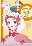 おかしな転生XIII 最強パティシエ異世界降臨 おかしな転生 最強パティシエ異世界降臨