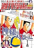 週刊漫画ＴＩＭＥＳ　２０２５年９／１２号 [雑誌] (週刊漫画TIMES)