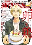 週刊漫画ＴＩＭＥＳ　２０２５年９／５号 [雑誌] (週刊漫画TIMES)