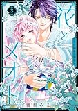 花とメオト－大正溺愛お伽草子－（３） (フラワーコミックススペシャル)