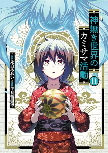 神無き世界のカミサマ活動(11) / 朱白あおい, 半月板損傷 | HERO'S Web