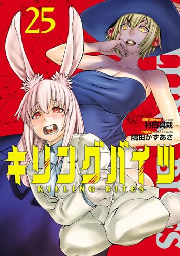 キリングバイツ(25) | HERO'S Web（ヒーローズウェブ）公式サイト